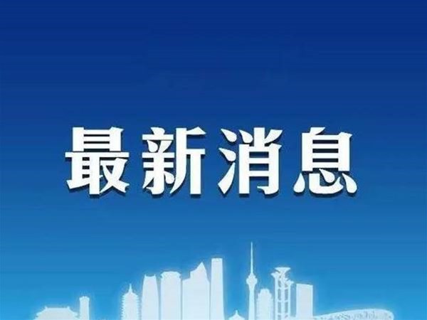 藥械 | 一周行業(yè)快訊，最新疫情通報