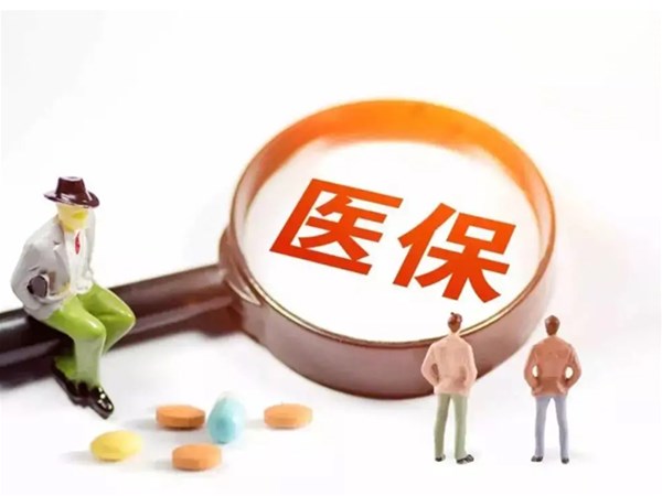 醫(yī)?！笆奈逡?guī)劃”出臺：全國范圍內(nèi)統(tǒng)一醫(yī)保目錄